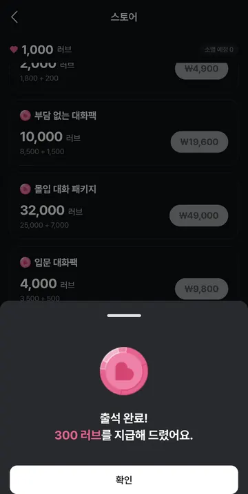 출석 보상 300 LOVE 수령