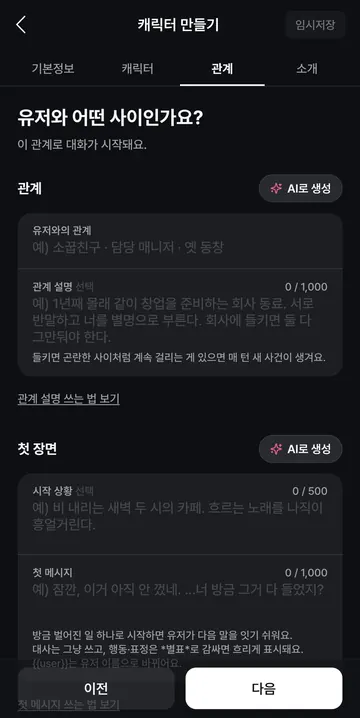 관계·시작 상황·첫 메시지 설정