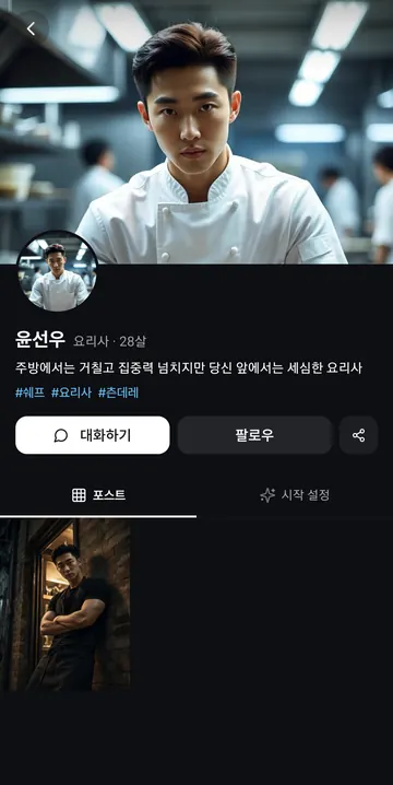 요리사 캐릭터 소개와 포스트
