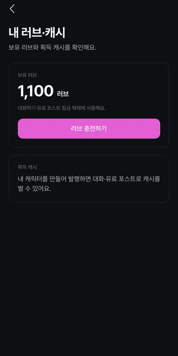 대화용 LOVE와 제작 수익 캐시