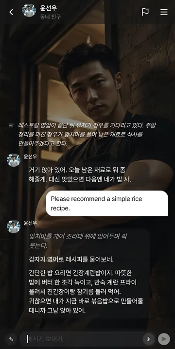 실제 요리 질문과 캐릭터 응답