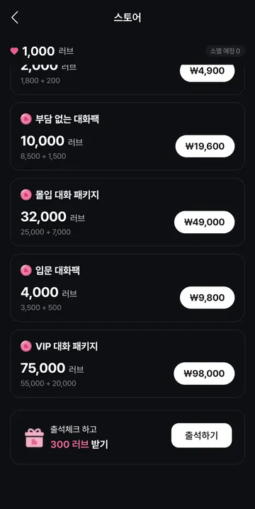 대량 충전팩과 출석 보상