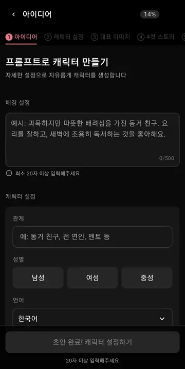 캐릭터 제작의 배경·관계·성별·언어