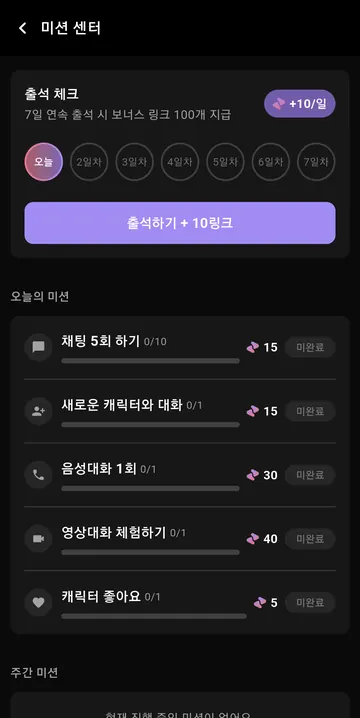 출석·채팅·통화 미션과 보상 표시