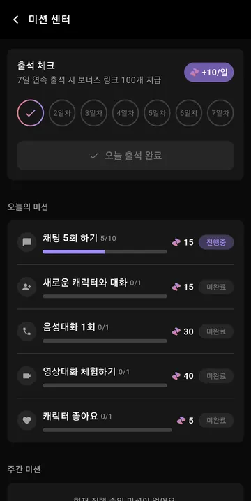 5회 대화 후에도 절반인 채팅 미션