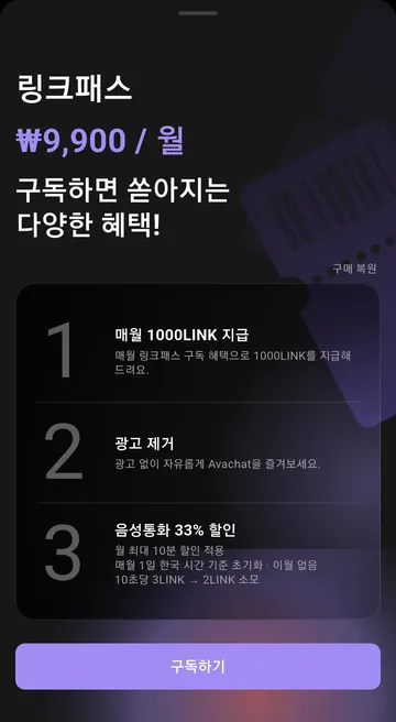 월 9,900원 링크패스와 포함 혜택