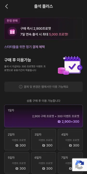 유료 출석 플러스 — 7일 지급 구성·웹 결제 조건