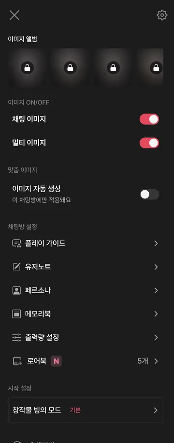 이미지·노트·페르소나·메모리·출력량·로어북 설정