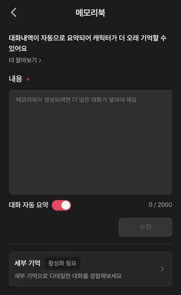메모리북 — 대화 자동 요약 2,000자와 세부 기억 메뉴