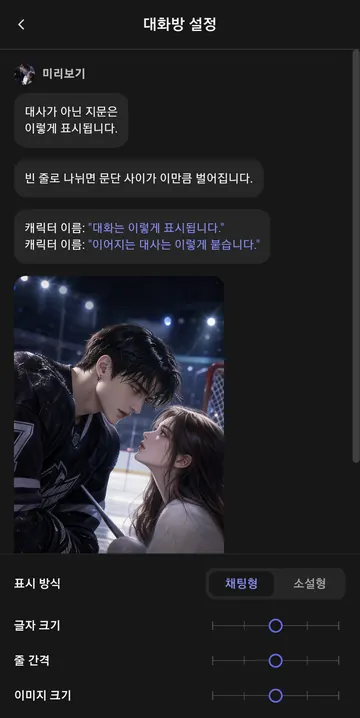 채팅형·소설형과 글자·줄·이미지 표시 설정