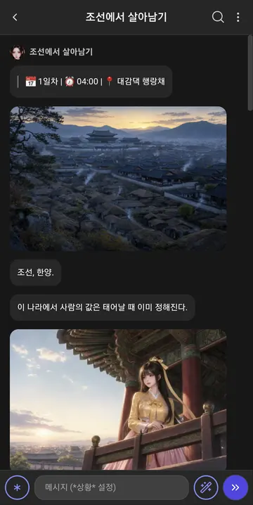 배경 이미지·시간·장소·지문이 결합된 채팅