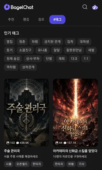 인기 태그와 스토리 탐색