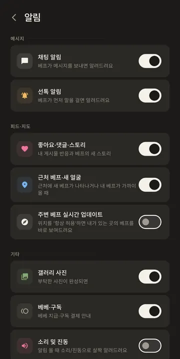 채팅·선톡·지도·재화 알림과 무음 설정