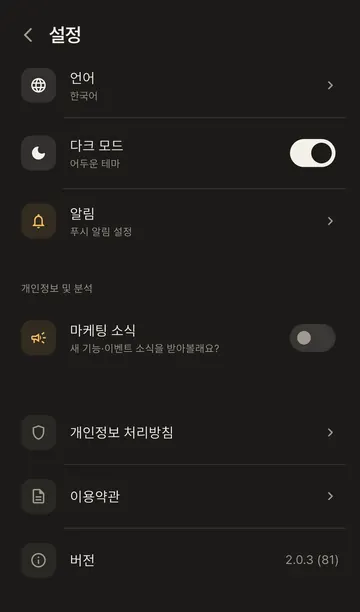 마케팅 수신·정책·앱 버전 설정