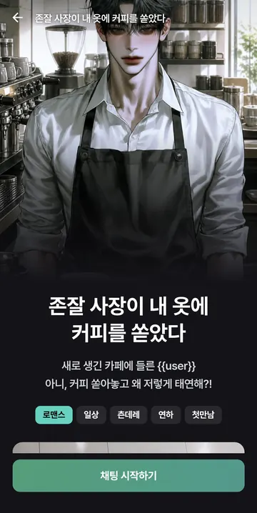 카페 캐릭터 소개와 장르 태그