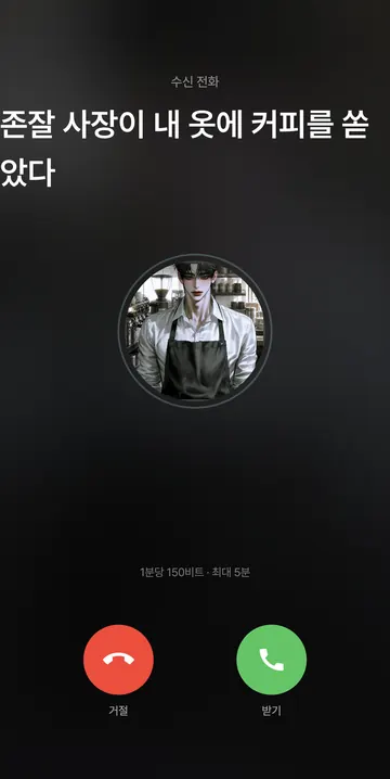 전화 이용료와 최대 통화 시간