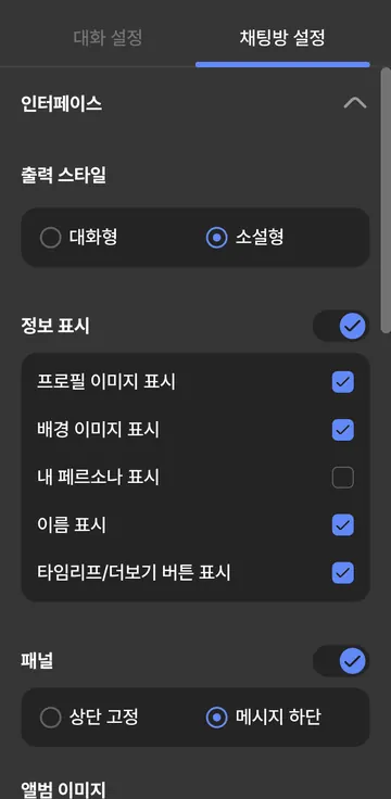 대화·소설 보기와 패널·앨범 표시 설정