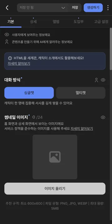 싱글챗·멀티챗 캐릭터 제작 설정