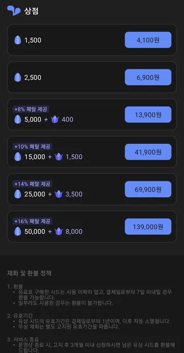일반 시드 충전 가격과 환불·유효기간