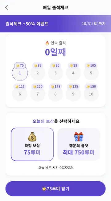 10월 31일까지 출석 보상 50% 추가와 확정·룰렛 선택