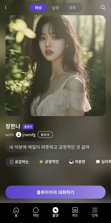 발견 화면 — 성별 필터·캐릭터 소개·성격 태그