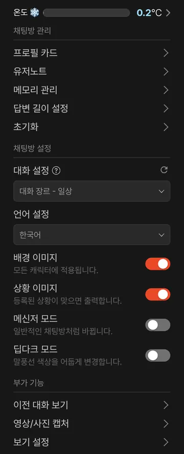 대화 장르·언어·메신저 모드·캡처 설정