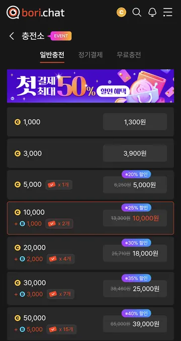 충전 코인·보너스·첫 결제 할인 가격