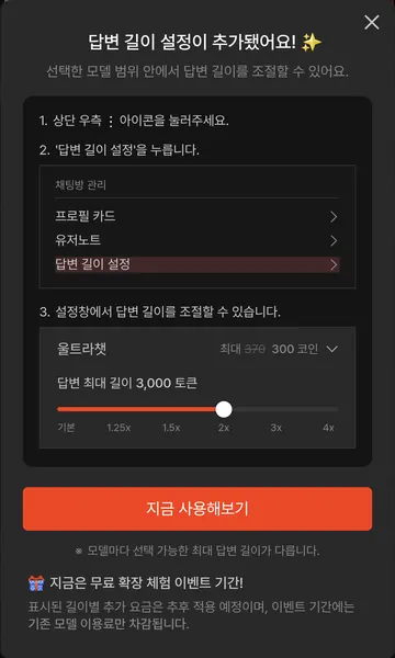 답변 길이 조절·무료 확장 체험 이벤트 안내