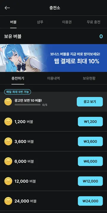 버블 충전 가격과 광고 무료 보상