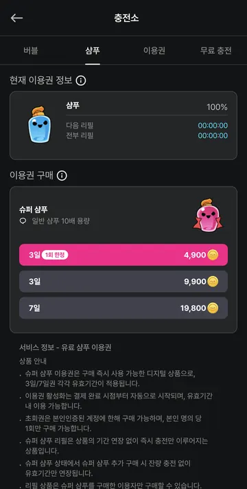 자동 리필 샴푸와 슈퍼 샴푸 이용권