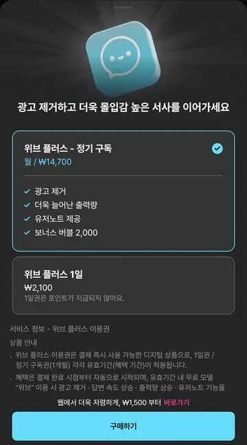 위브 플러스 월 구독·1일권과 제공 혜택