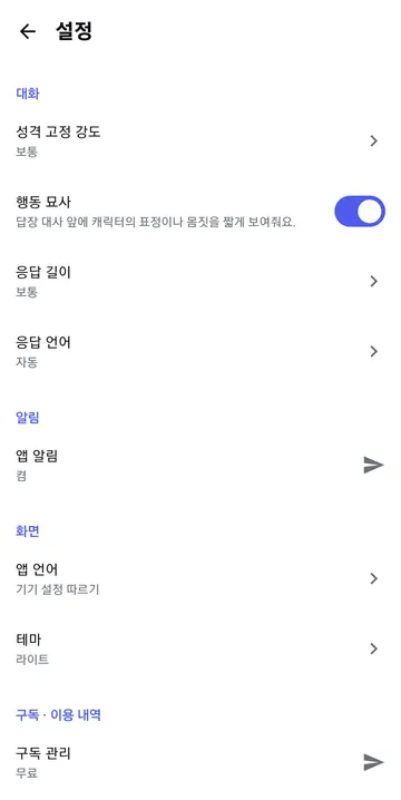 성격 고정·행동 묘사·응답 길이 설정