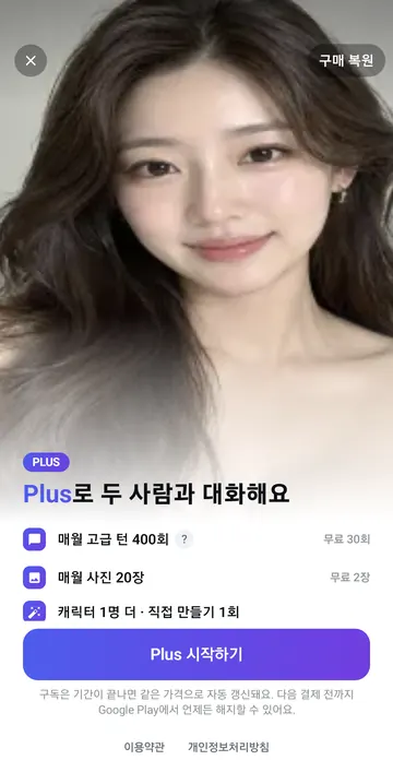 Plus 월 고급 대화 400회와 사진 20장