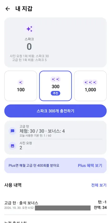 고급 보너스 1회와 기본 대화 1회 사용 결과