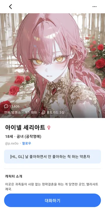 캐릭터 상세·소개·대화 유형·포토카드 수