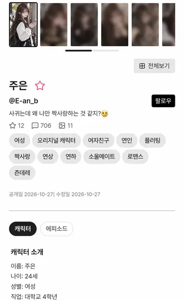 캐릭터 상세·장르 태그·에피소드와 소개