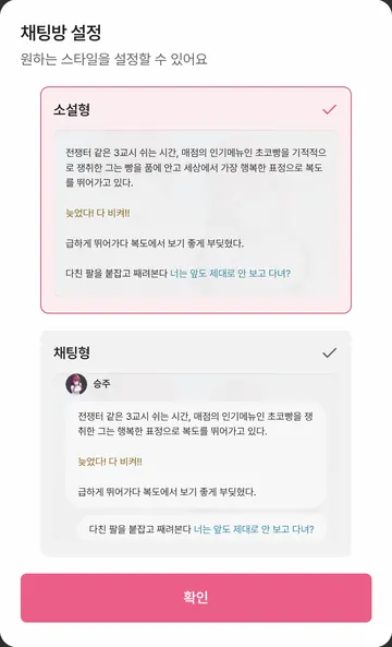 소설형과 채팅형 화면 스타일 비교
