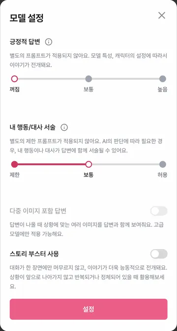 답변 성향·내 대사 서술·다중 이미지·스토리 부스터