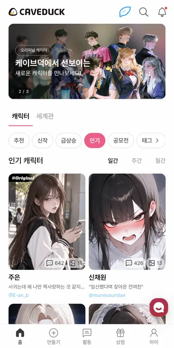 인기 캐릭터와 일간·주간·월간 탐색