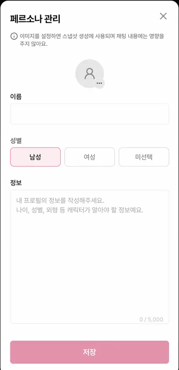 페르소나 작성과 저장 5,000자