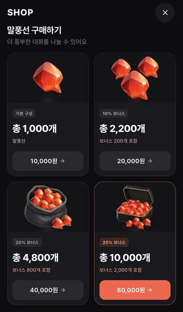 Android 말풍선 4개 충전 상품과 보너스