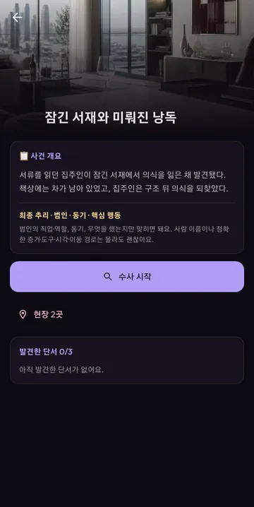 사건 개요·최종 추리 기준·현장과 단서 현황