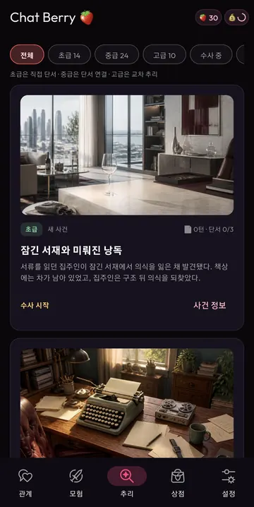 난이도·수사 상태로 고르는 추리 사건 목록