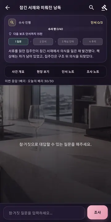 수사 40턴·단서·노트·응답 1베리 안내