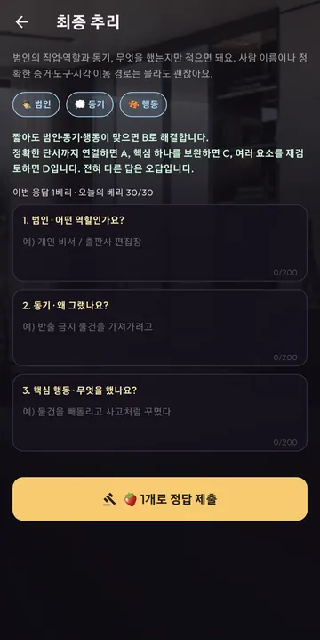 최종 추리 입력 항목·판정 기준·1베리 제출 안내