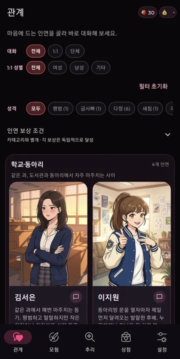 1:1·단체 대화와 성별·성격 필터로 인연 찾기