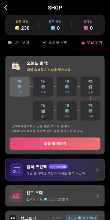 일주일 출석 보상과 무료 코인