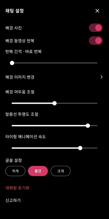 배경·말풍선·글꼴 채팅 설정