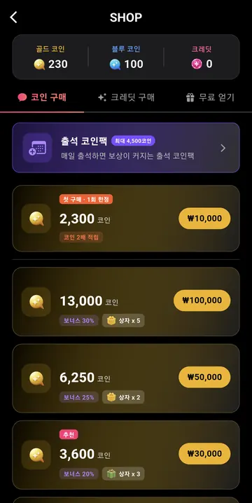 첫 구매 혜택과 코인 충전 상품
