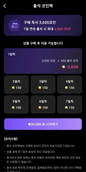 유료 출석 코인팩 3만원 조건